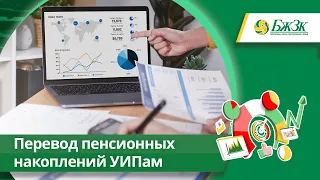 Перевод пенсионных накоплений управляющим инвестиционным портфелем (УИП)