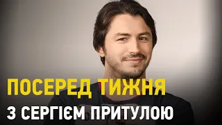 Посеред тижня з Сергієм Притулою: мери проти Києва, школи і коронавірус