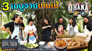 ครัวไรอ่ะ! EP.123 : 3 เมนูจากเทมเป้