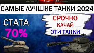 ЧТО КАЧАТЬ В 2024 В МИР ТАНКОВ/САМЫЕ ЛУЧШИЕ ТАНКИ В 2024