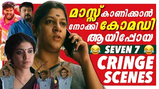 Mass ❌ CRINGE ✅ | തൊലിയുരിഞ്ഞു പോകും 😂🙏🏻| Ultimate Cringe Scenes 😂 | Malayalam Movies | Troll