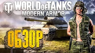 ОБЗОР ИГРЫ WORLD OF TANKS MODERN ARMOR