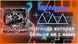 MICHIGUN - ЛЕГЕНДА КОТОРАЯ БОЛЬШЕ НЕ С НАМИ| Geometry Dash | ИСТОРИЯ ИГРОКА