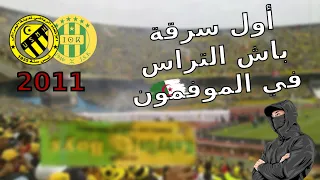 قصة أول سرقة باش التراس و قلبه في تاريخ الموفمون الجزائري | vole du bach Ultras 🇩🇿