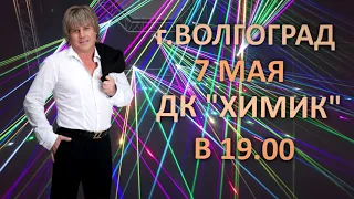 А. Глызин-  концерт в г. Волгограде 07. 05 .2021г.