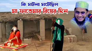 মা ফাতেমার বিয়ের দিনের ঘটনা shahidur rahman mahmudabadi new bangla waz mahfil2024 মাহমুদাবাদী ওয়াজ