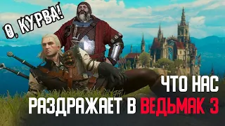 [ТОП] 5 вещей РАЗДРАЖАЮЩИХ всех в The Witcher 3