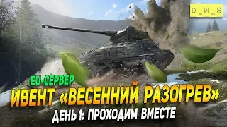 Ивент "Весенний разогрев" - День 1: Проходим вместе на EU в Wot Blitz