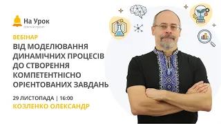 Від моделювання динамічних процесів до створення компетентнісно орієнтованих завдань