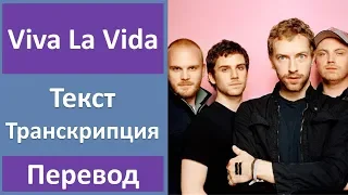 Coldplay - Viva La Vida - текст, перевод, транскрипция