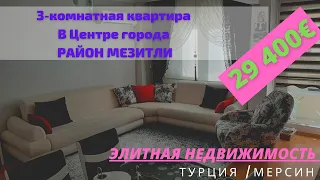 Срочная продажа 4 комнатная квартира в Турции Мерсин район Мезитли 29 400€