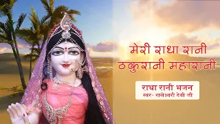 Meri Radha Rani Thakurani Maharani II Radha Rani Bhajan by Raseshwari Devi Ji