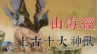 《山海經》中的上古十大神獸｜那些在影視劇中似曾相識的鬼怪｜穆Sir講故EP108