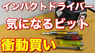 インパクトドライバーの便利そうなビットを衝動買いしました。