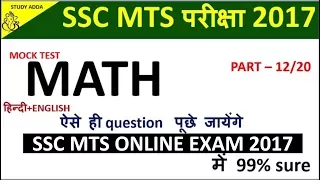 MATH FOR SSC MTS online exam 2017-MATH : Best Selected Question(Set-12),online college math classes