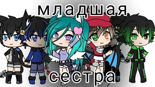 Дора «| Младшая сестра |» || Клип Gacha Life