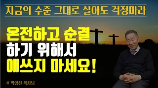 온전하고 순결하기 위해서 너무 애를 쓰지 마요 | 지금의 수준 그대로 살아도 괜찮아요 | 박영선 목사