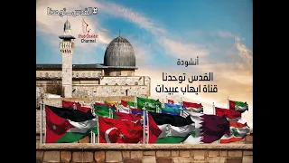 كليب فرقة الوعد للفن الإسلامي - أنشودة القدس توحدنا | Clip Wa3ed Band - AlQuds Tawahadna