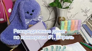 Распределение денег по конвертам#1 Апрель- 9500.Стартуем!