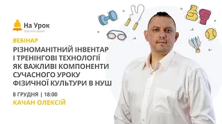 Різноманітний інвентар і тренінгові технології як компоненти сучасного уроку фізичної культури в НУШ