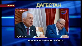 РГВК Дагестан и ООО ТРК Айташ:основные события в РД от  14.10.2019 г.