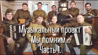 Музыкальный проект "Мы помним..." Часть 1. "Смуглянка"