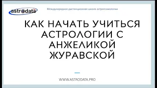 КАК ОБУЧАТЬСЯ АСТРОЛОГИИ С АСТРОЛОГОМ АНЖЕЛИКОЙ ЖУРАВСКОЙ. Школа "Астродата". Часть 1.