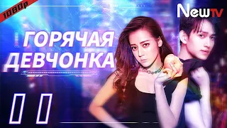 【RUS SUB】Горячая Девчонка 11 сериал丨Hot Girl (Дильраба, Ма Кэ) боевик, мелодрама,комедия