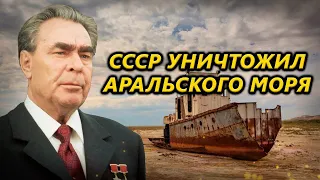 Как в СССР загубили Аральское море