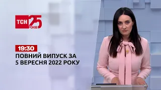 Новости Украины и мира | Выпуск ТСН 19:30 за 5 сентября 2022 года