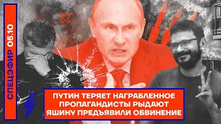 Путин теряет награбленное | Пропагандисты рыдают | Яшину предъявили обвинение