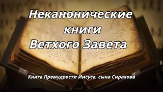 Книга Премудрости Иисуса, сына Сирахова /Неканонические книги Ветхого Завета Читает Илья Прудовский