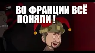 Французы всё поняли про Украину и Россию ! Свежее видео с запада. Кукла-Зеленский. Stop nazi games