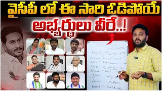 వైసీపీ లో వీళ్ళకి ఓటమి తప్పదు  | YCP Candidates Loosing Candidates | AP Elections  | TV 24 Studio