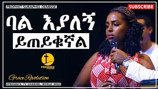 ጉድ ባል እያለኝ ይጠይቁኛል.... || Prophet Suraphel Demissie  || PRESENCE #GospelMission