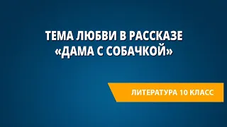 Тема любви в рассказе «Дама с собачкой»