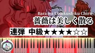 ピアノ 連弾 中級【楽譜あり】薔薇は美しく散る「ベルサイユのばら」OP／Bara wa Utsukushiku Chiru「The Rose of Versailles (Lady Oscar)」