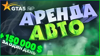 АРЕНДА АВТО GTA 5 RP | ЗАРАБОТАЛ 150 000 $