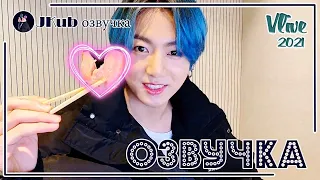 [РУС ОЗВУЧКА JKub] ЧОНГУК С СИНИМИ ВОЛОСАМИ 💜 BTS JUNGKOOK WITH BLUE HAIR Vlive 27.02.2021