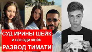 Ирина Шейк и Володя ХХЛ: фейк суд и "Милкшейк" / Решетова и Тимати / Моргенштерн el problema