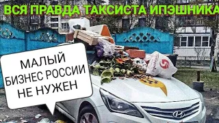 Малый БИЗНЕС РОССИИ НЕ НУЖЕН? Вся правда от таксиста владельца своего ИП (малый бизнес такси).