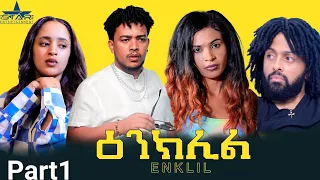 New Eritrean series Movie " Enklil Part 1 //ዕንክሊል 1ክፉል  ደራስን ዳይሬክተርን ሳዳት ኣሕመድ (ወዲ ማዙ)