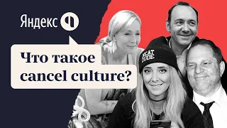 Что такое Cancel Culture?