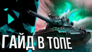 AMX 30 ГАЙД В ТОПЕ