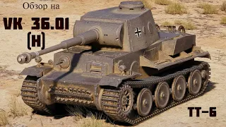 WORLD OF TANKS  Обзор, Гайд На VK 36.01 (H)  Немецкий Тяжёлый Танк 6-го Уровня