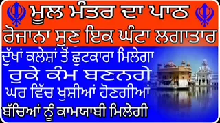 ਮੂਲ ਮੰਤਰ ਦਾ ਪਾਠ //ਰੋਜਾਨਾ ਸੁਣ ਇਕ ਘੰਟਾ ਲਗਾਤਾਰ ਦੁੱਖਾਂ ਕਲੇਸ਼ਾਂ ਤੋਂ ਛੁਟਕਾਰਾ ਮਿਲੇਗਾ //Mul Mantra da paath