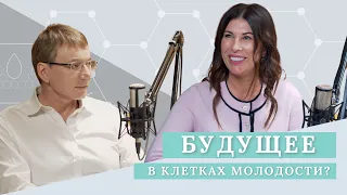 Будущее в клетках молодости?