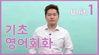 [프랭크쌤영어_레벨2]기초영어회화_Unit1