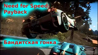 Need for Speed™ Payback Бандитская гонка