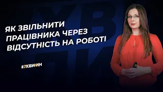 Як звільнити працівника через відсутність на роботі | 28.11.22